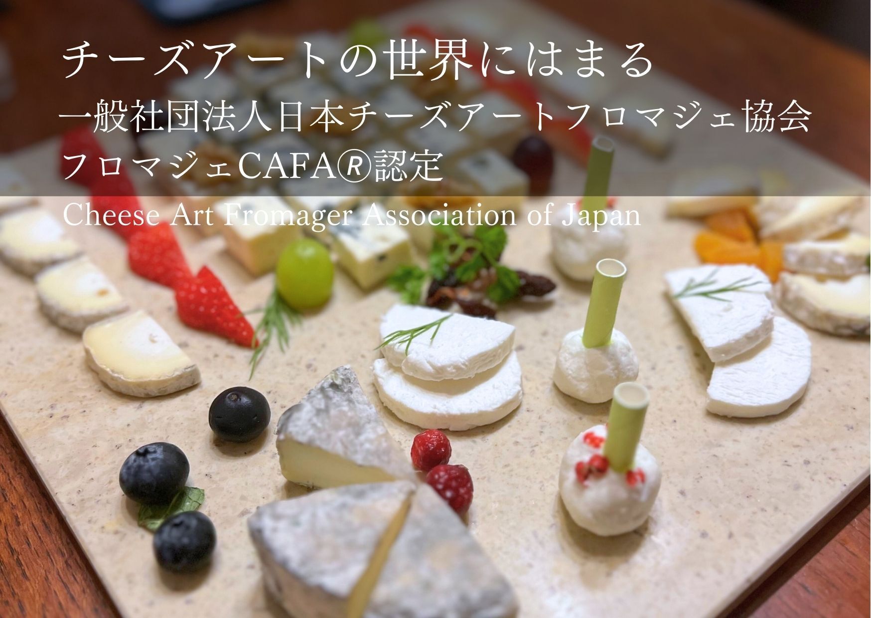 高槻からフランス大会へ。日本代表として挑むチーズアートの舞台。応援