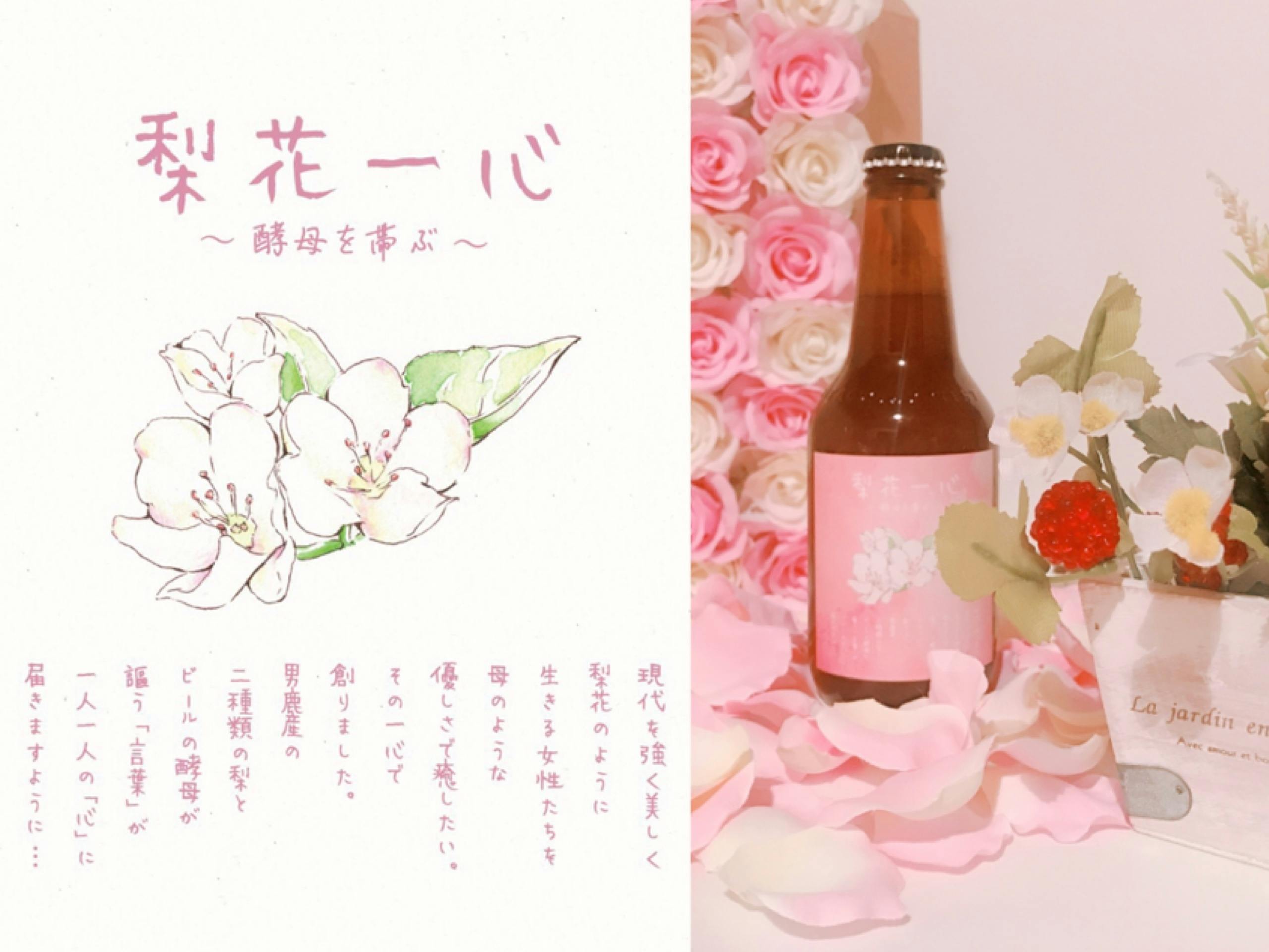 女性に優しいフルーツビール 梨花一心 酵母を帯ぶ を作りたい Campfire キャンプファイヤー 女性に優しいフルーツビール 梨花一心 酵母を帯ぶ を作りたい Campfire キャンプファイヤー