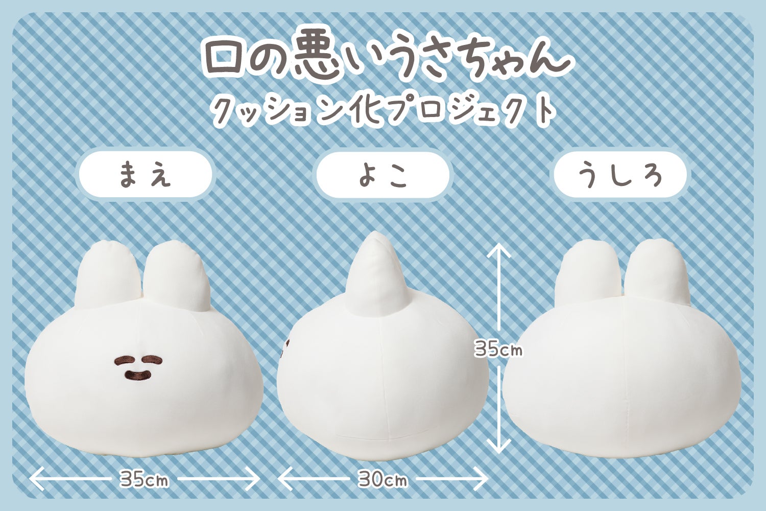 もちもちでよく伸びる♪口の悪いうさちゃんクッション化プロジェクト