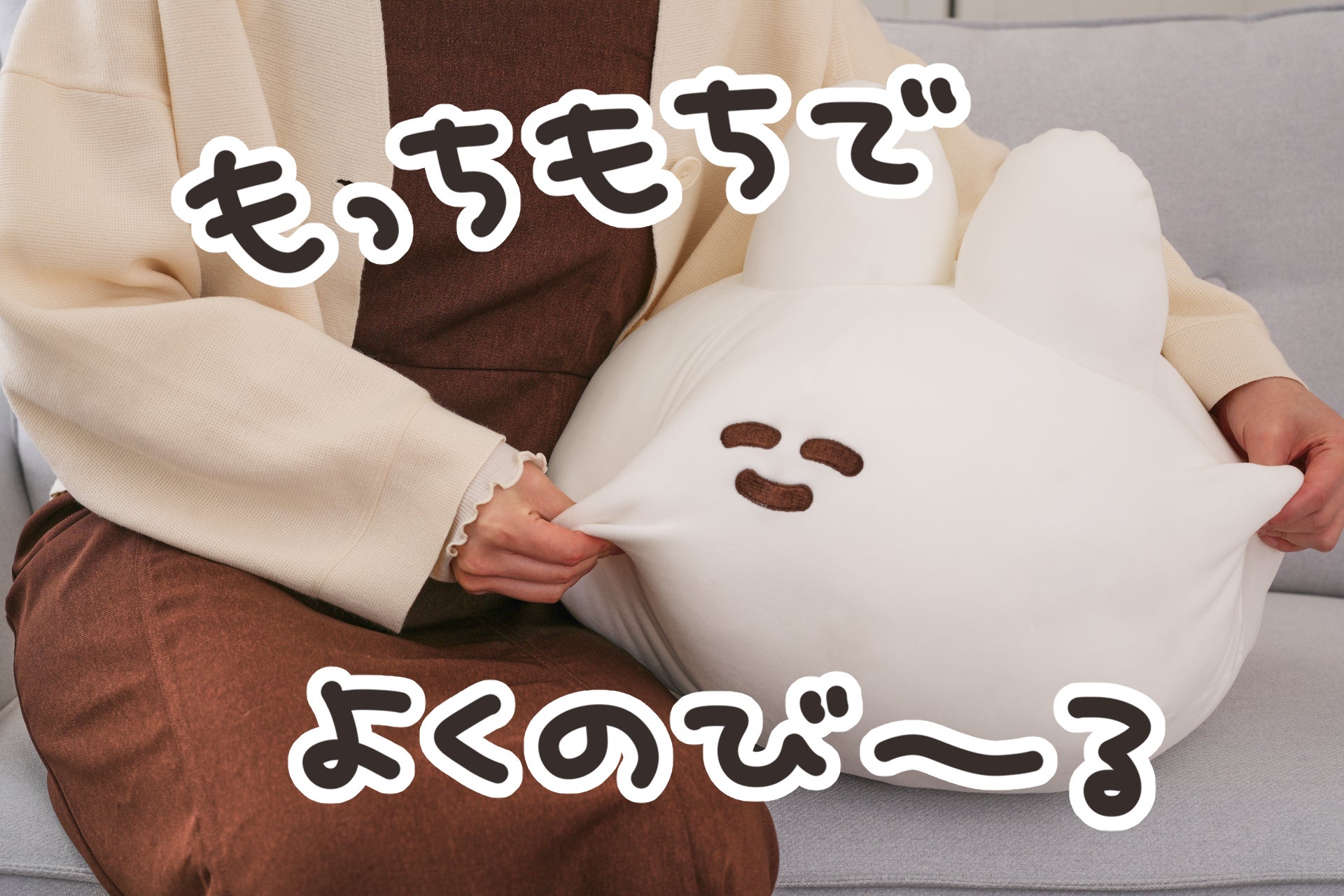 口の悪いうさちゃん　クラファン　クッション もちもちでよく伸びる♪口の悪いうさちゃんクッション化プロジェクト