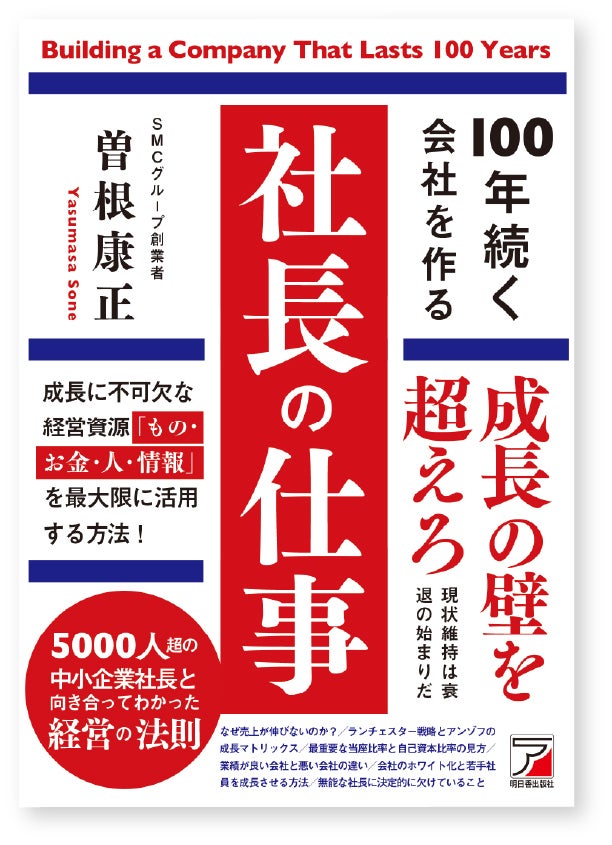 出版記念！新刊「100年続く会社を作る社長の仕事」特別感謝祭を開催中