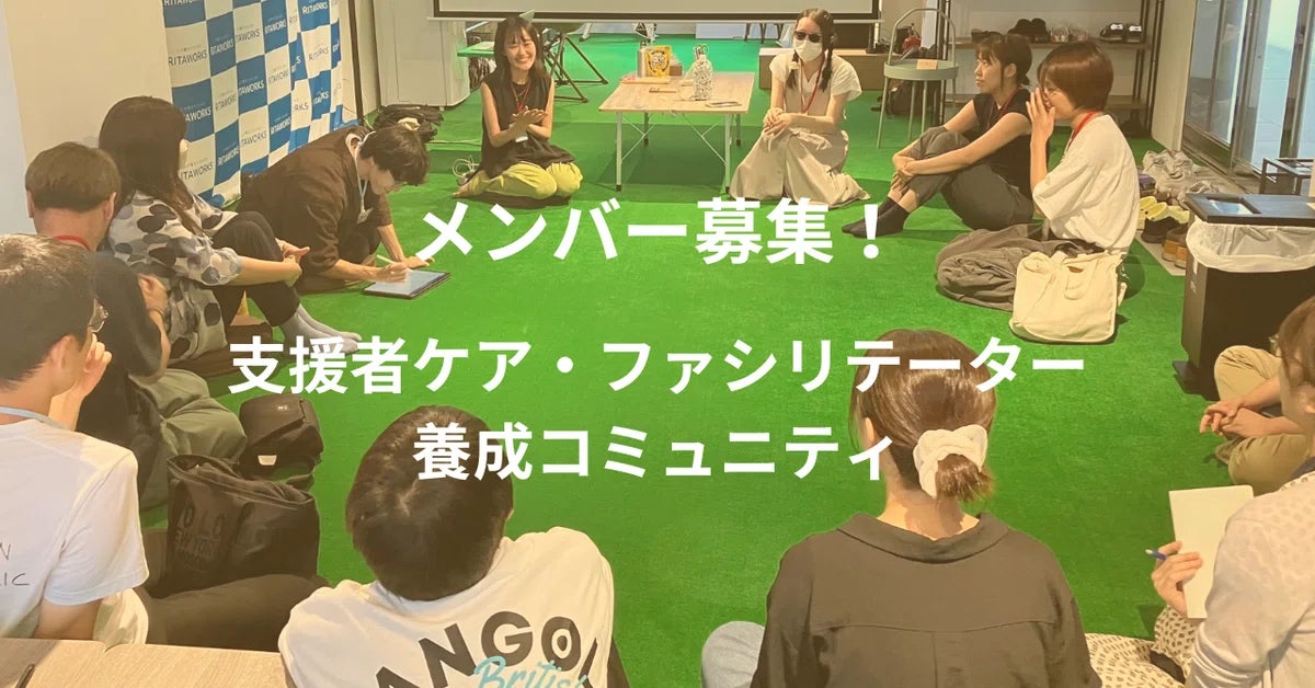「メンバー募集!支援者ケア・ファシリテーター養成コミュニティ」と書かれている画像です。文字が書かれている背景の画像は、大阪で開かれた場での写真です。