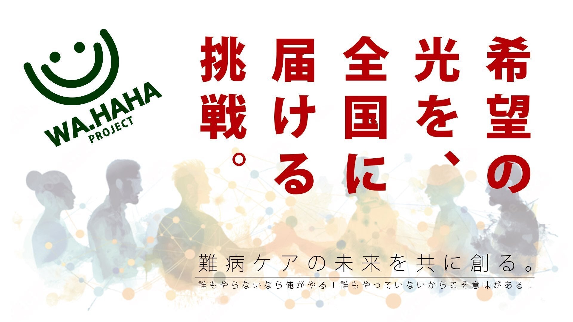 希望の光を全国に届ける挑戦——難病ケアの未来を共に創る - CAMPFIRE