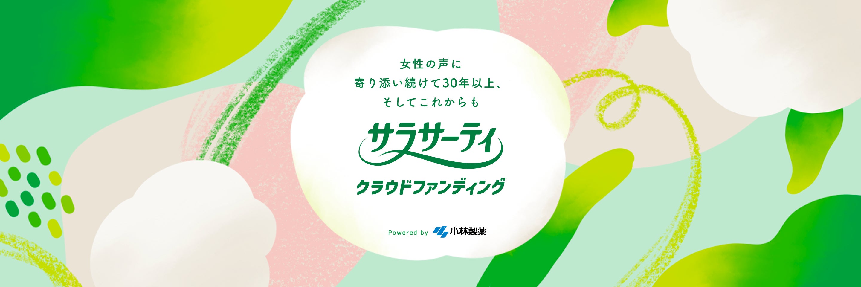 女性の声に寄り添い続けて30年以上、そしてこれからも サラサーティ クラウドファンディング
