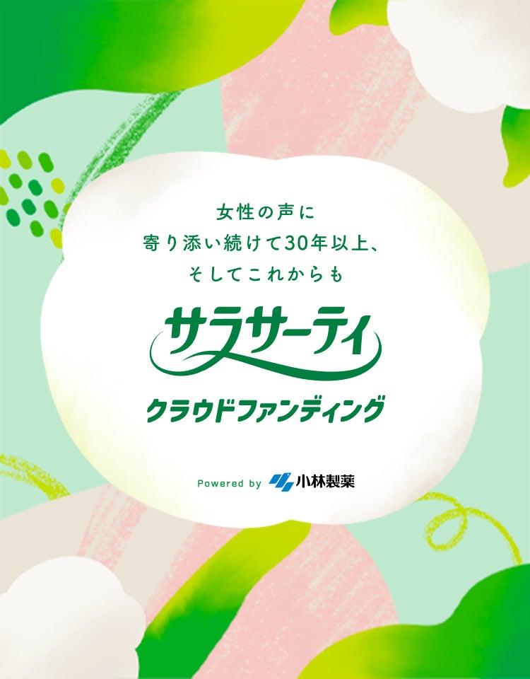 女性の声に寄り添い続けて30年以上、そしてこれからも サラサーティ クラウドファンディング