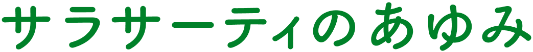 サラサーティのあゆみ