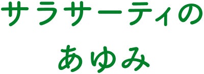 サラサーティのあゆみ