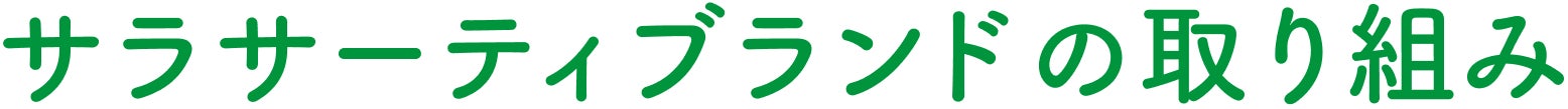 サラサーティブランドの取り組み