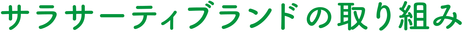 サラサーティブランドの取り組み