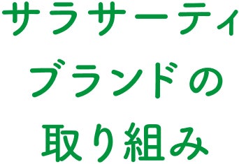 サラサーティブランドの取り組み