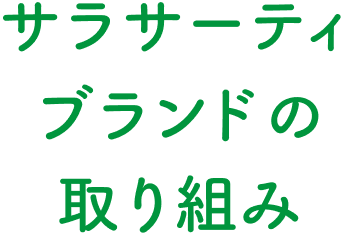 サラサーティブランドの取り組み