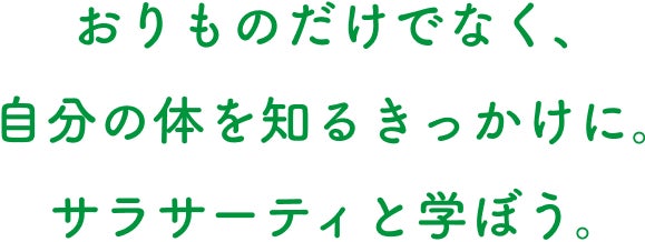 おりものだけでなく、自分の体を知るきっかけに。サラサーティと学ぼう。
