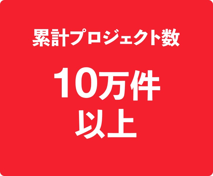 累計プロジェクト数 9.2万件以上