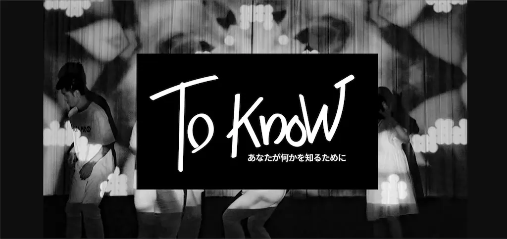 「TO KNOW ~あなたが何かを知るために~」の公演の様子