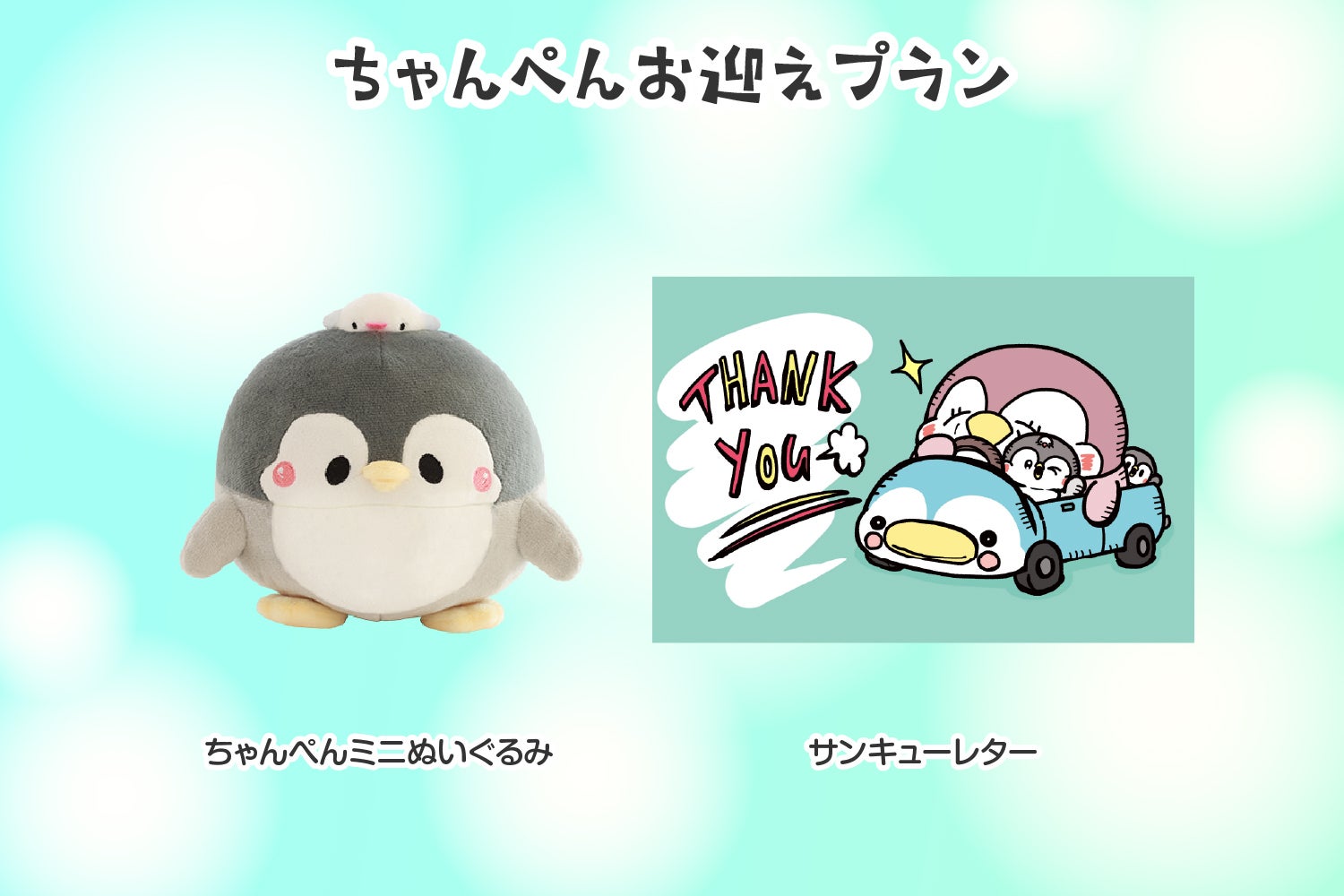 ペンギンの優しい世界】ちゃんぺん＆ママぺんぬいぐるみ化プロジェクト