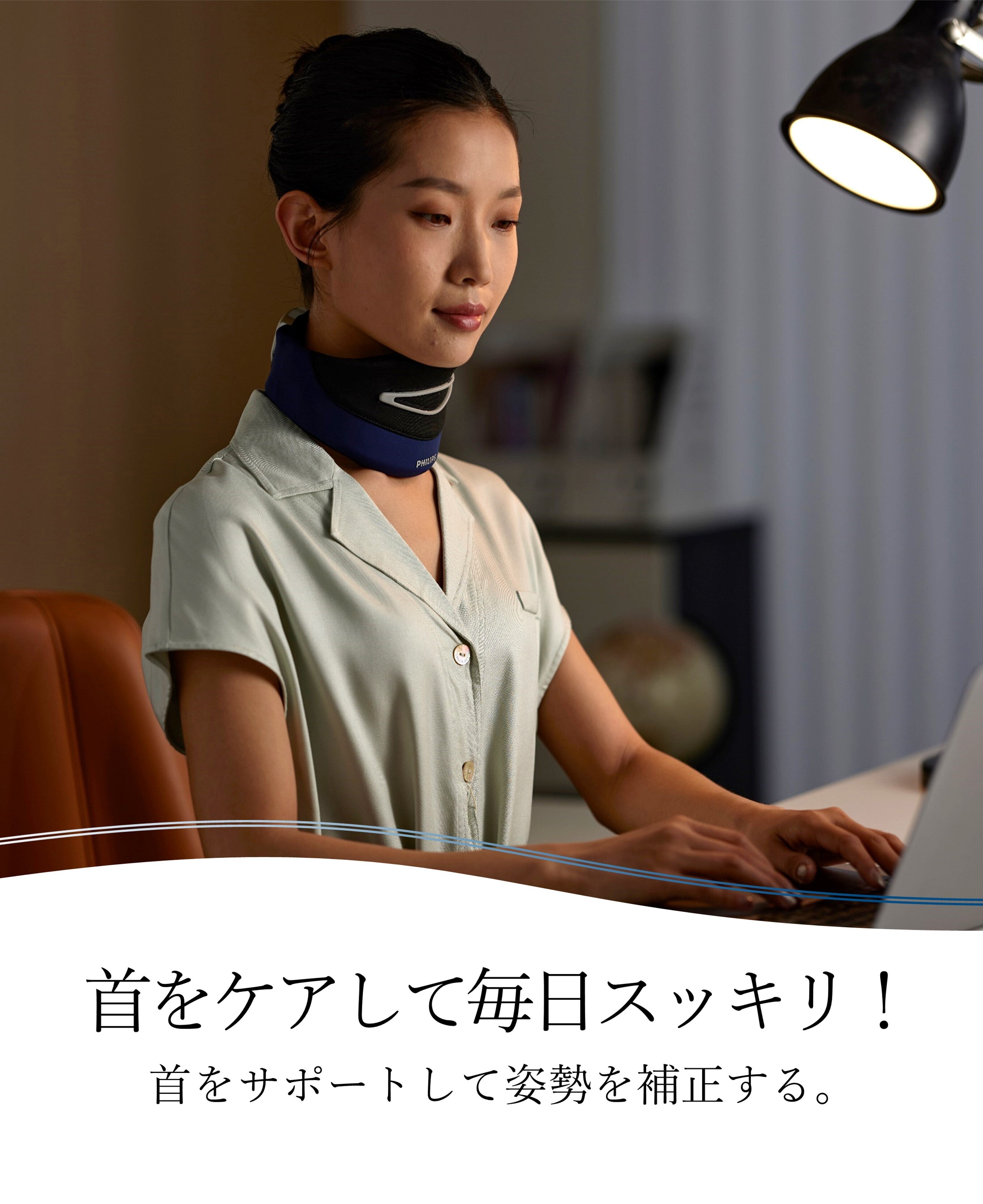 人間工学に基づいた上質な首ケア体験！首を支え姿勢補正【PHILIPS