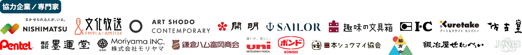 2024年 協力企業、専門家個人