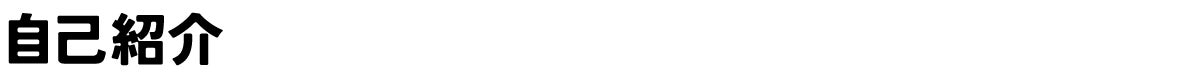 自己紹介
