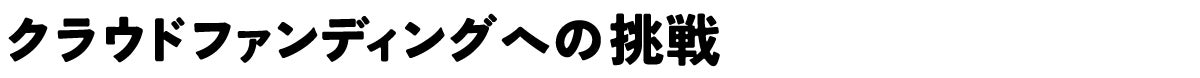 クラウドファンディングへの挑戦