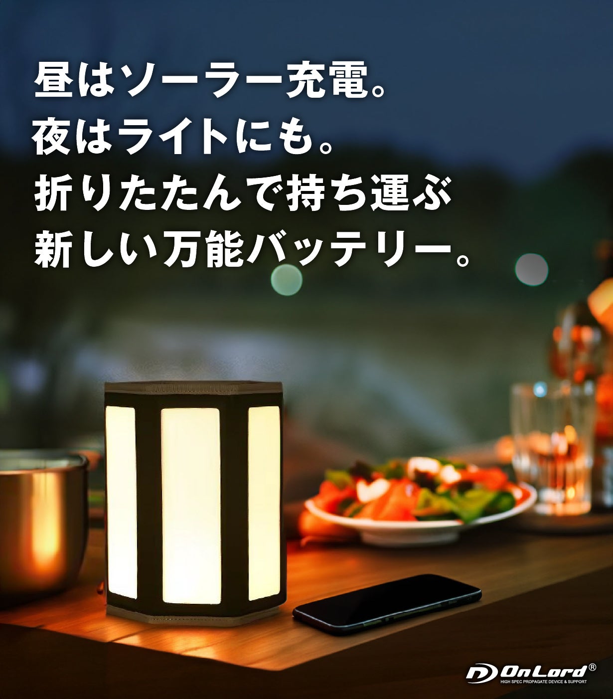 新発想の「折りたたみパネルライト付きソーラー充電式モバイル