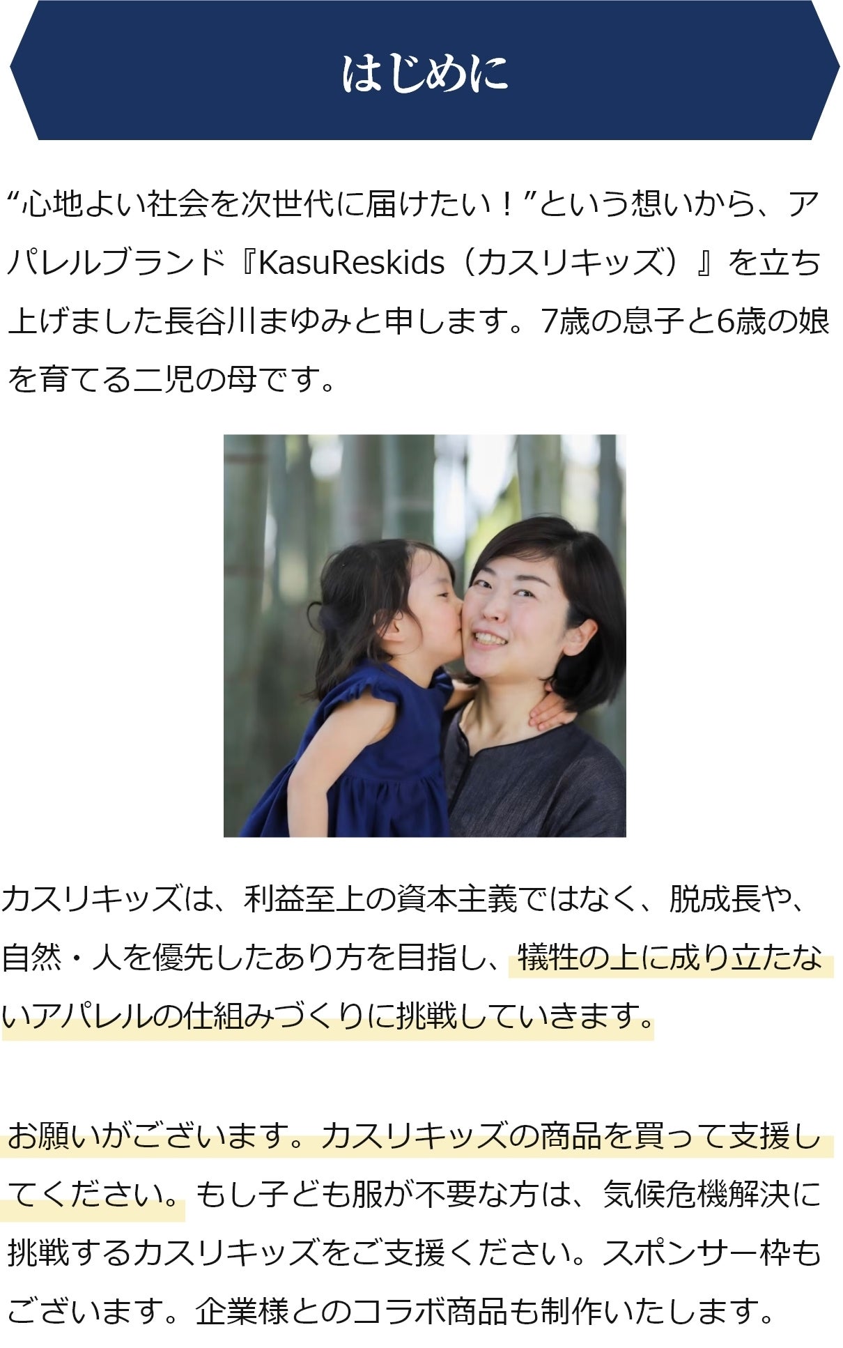 はじめに「カスリキッズ・サステイナブル子ども服にかける想い」