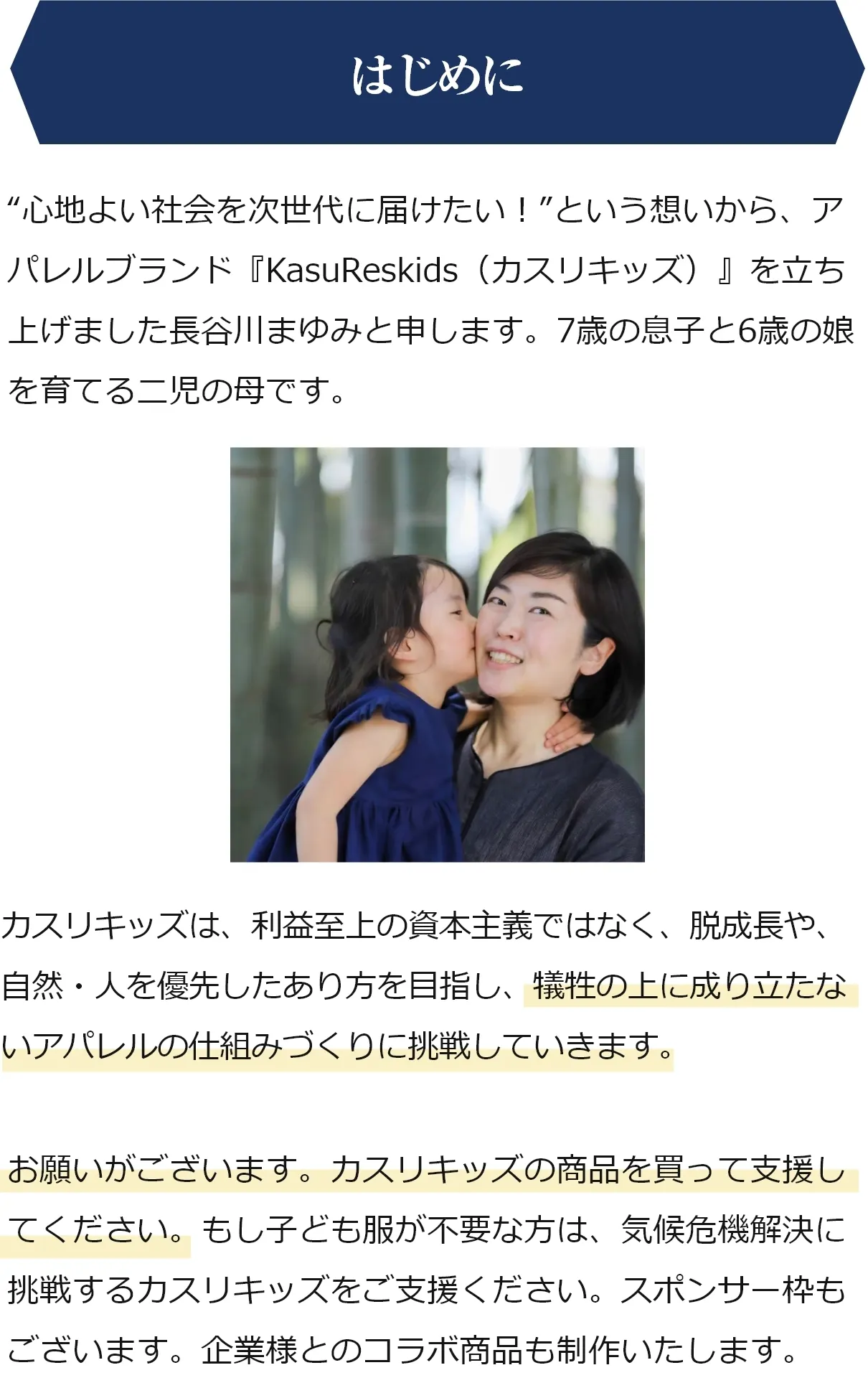 はじめに「カスリキッズ・サステイナブル子ども服にかける想い」