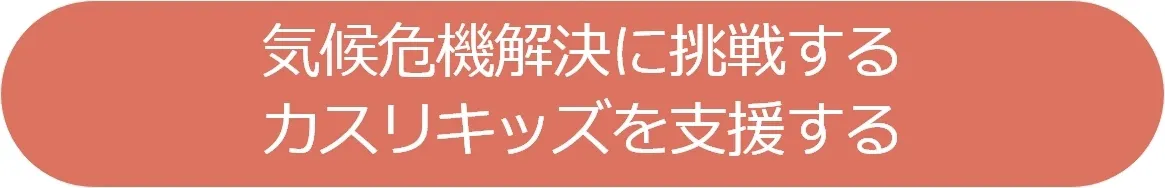 気候危機解決に挑戦するカスリキッズを支援する