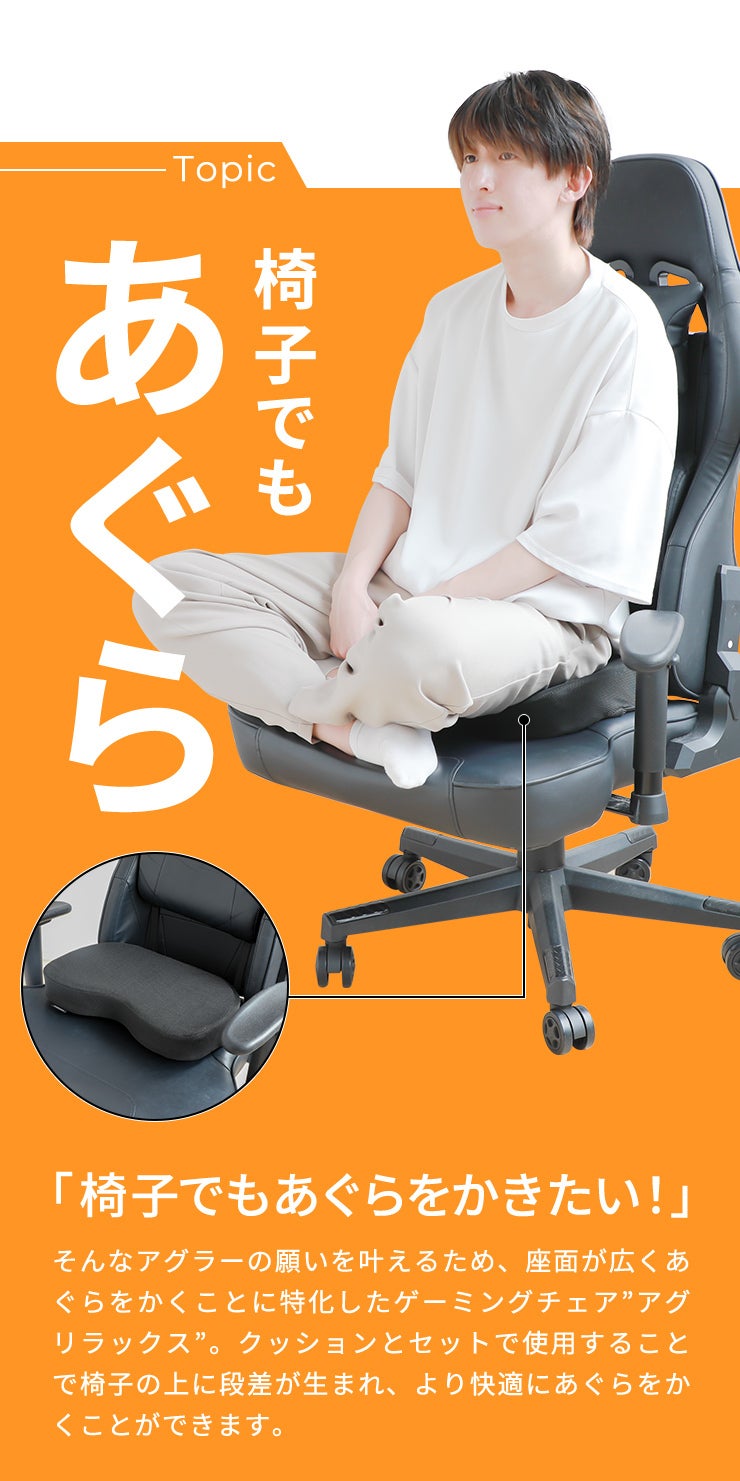 あぐらも三角座りもOK！広々快適ゲーミング座椅子 アグリラックスZ