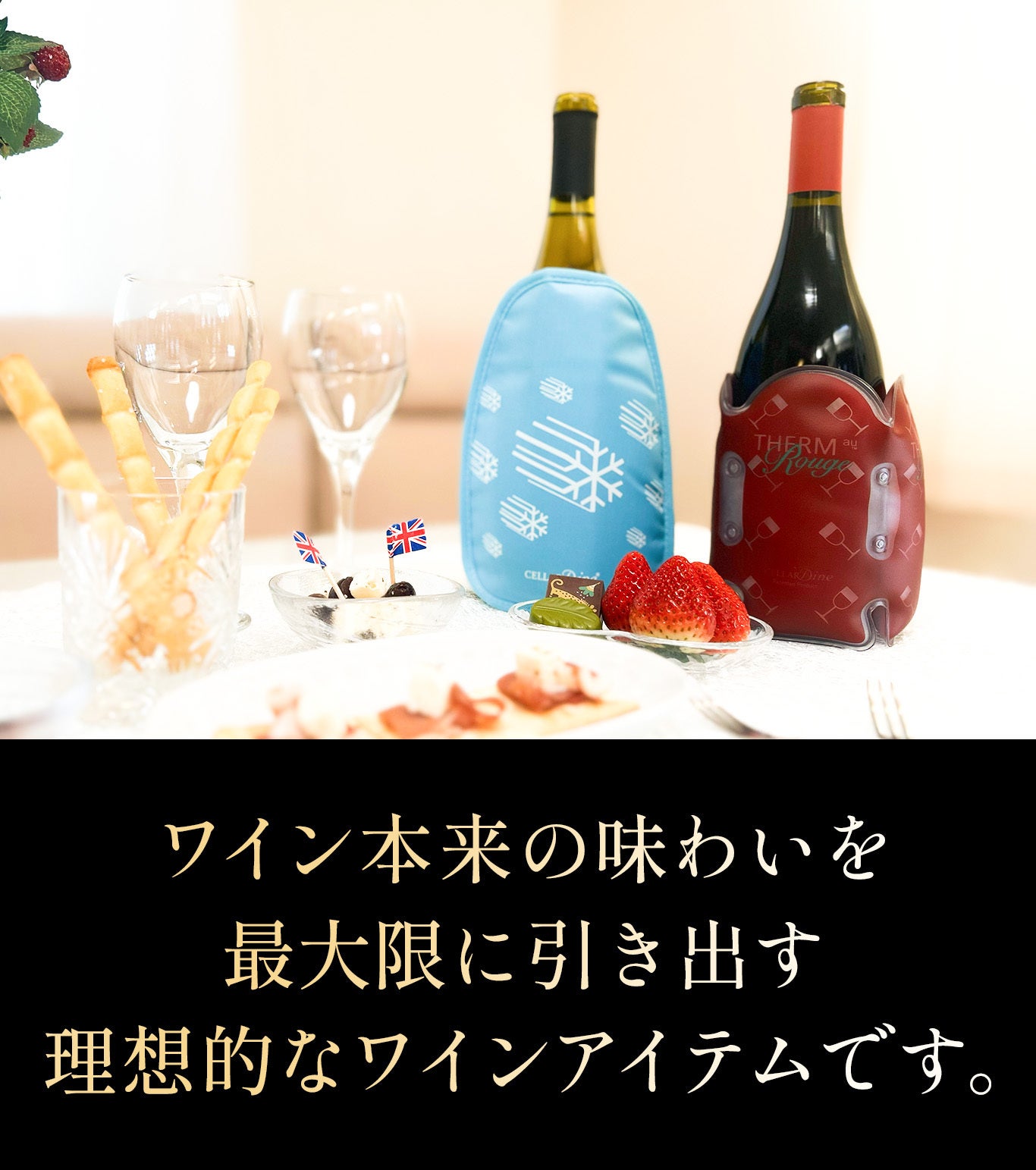 ちょうどいい温度】が、ワイン時間を変える。英国生まれのワイン