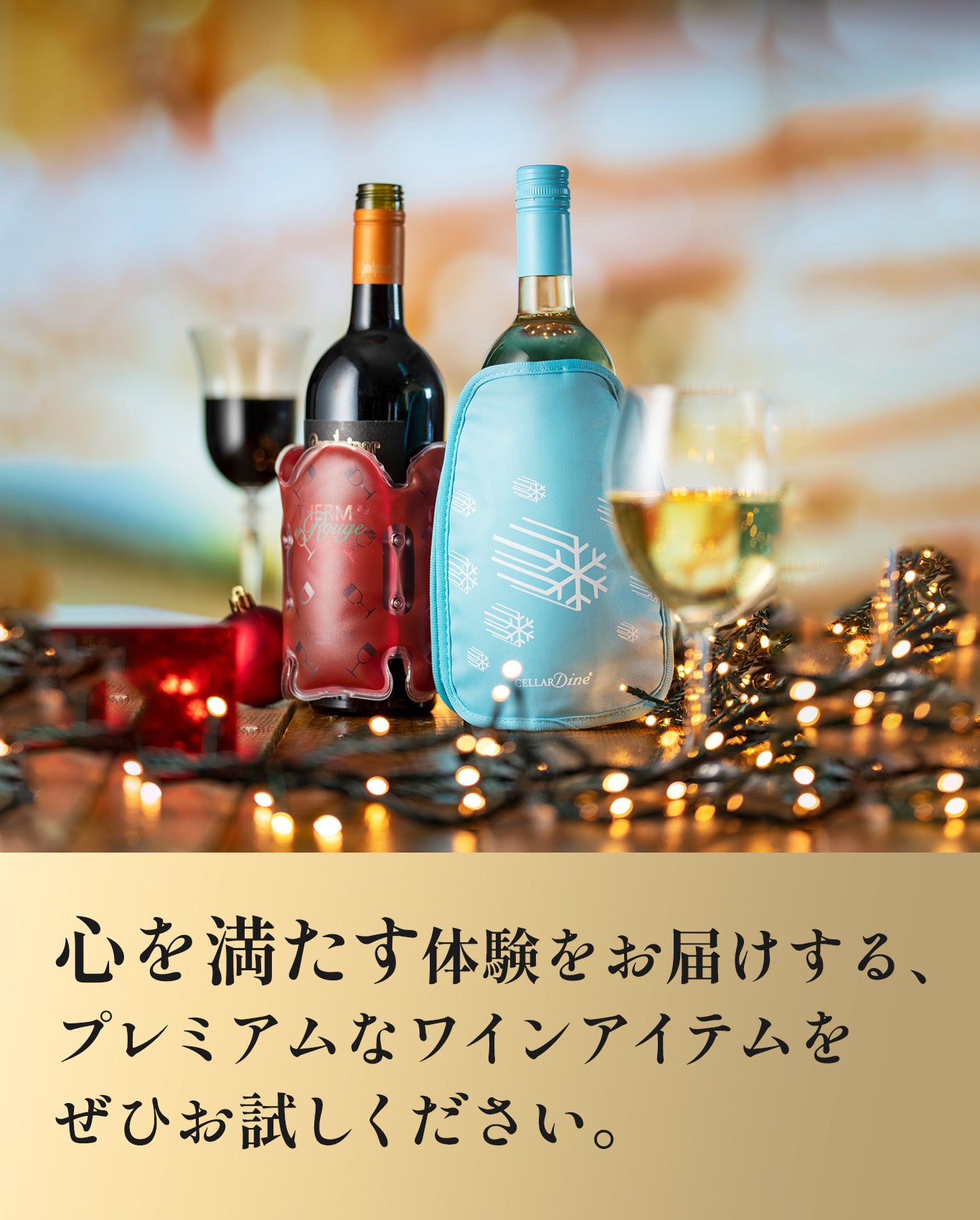 ちょうどいい温度】が、ワイン時間を変える。英国生まれのワイン