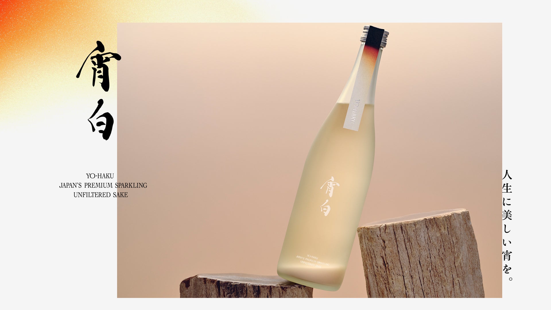 【新品・未開封】宵白 日本酒 スパークリング 720ml 世界最高品質の”究極のにごりスパークリング日本酒”を届けたい