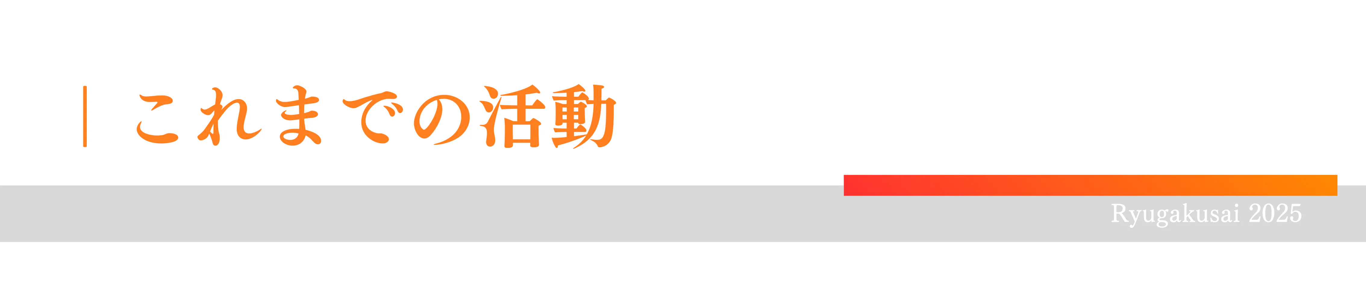 これまでの活動