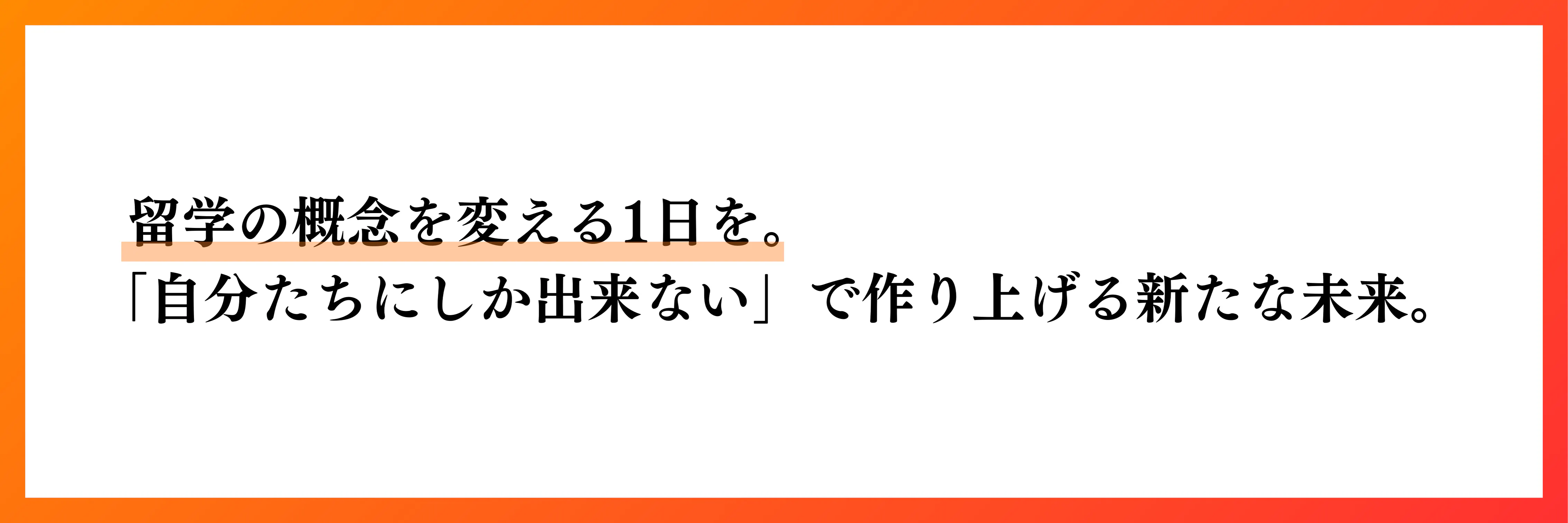 留学の概念を帰る1日を。「自分たちにしかできない」で作り上げる新たな未来。