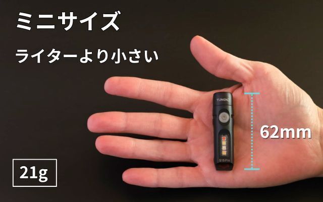 メインとサイド】2つの光源であらゆるシーンに対応！21gの頼れるミニ