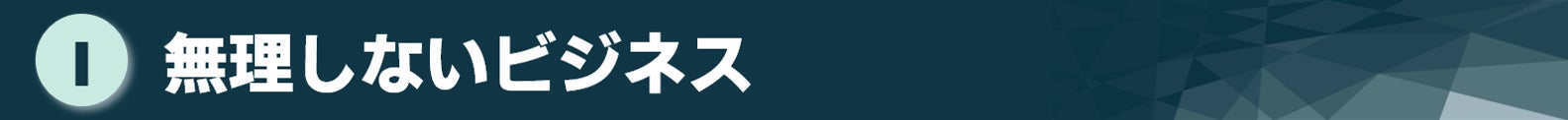 タイトル:無理しないビジネス