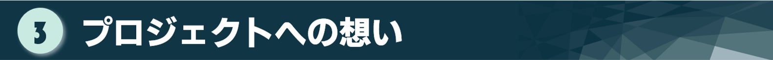 タイトル：プロジェクトへの想い