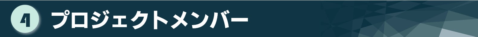 タイトル：プロジェクトメンバー