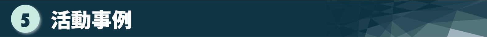 タイトル：活動事例