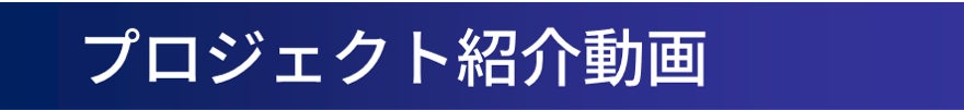 プロジェクト紹介動画