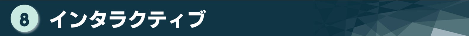 タイトル：インタラクティブ