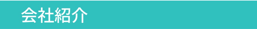 会社紹介