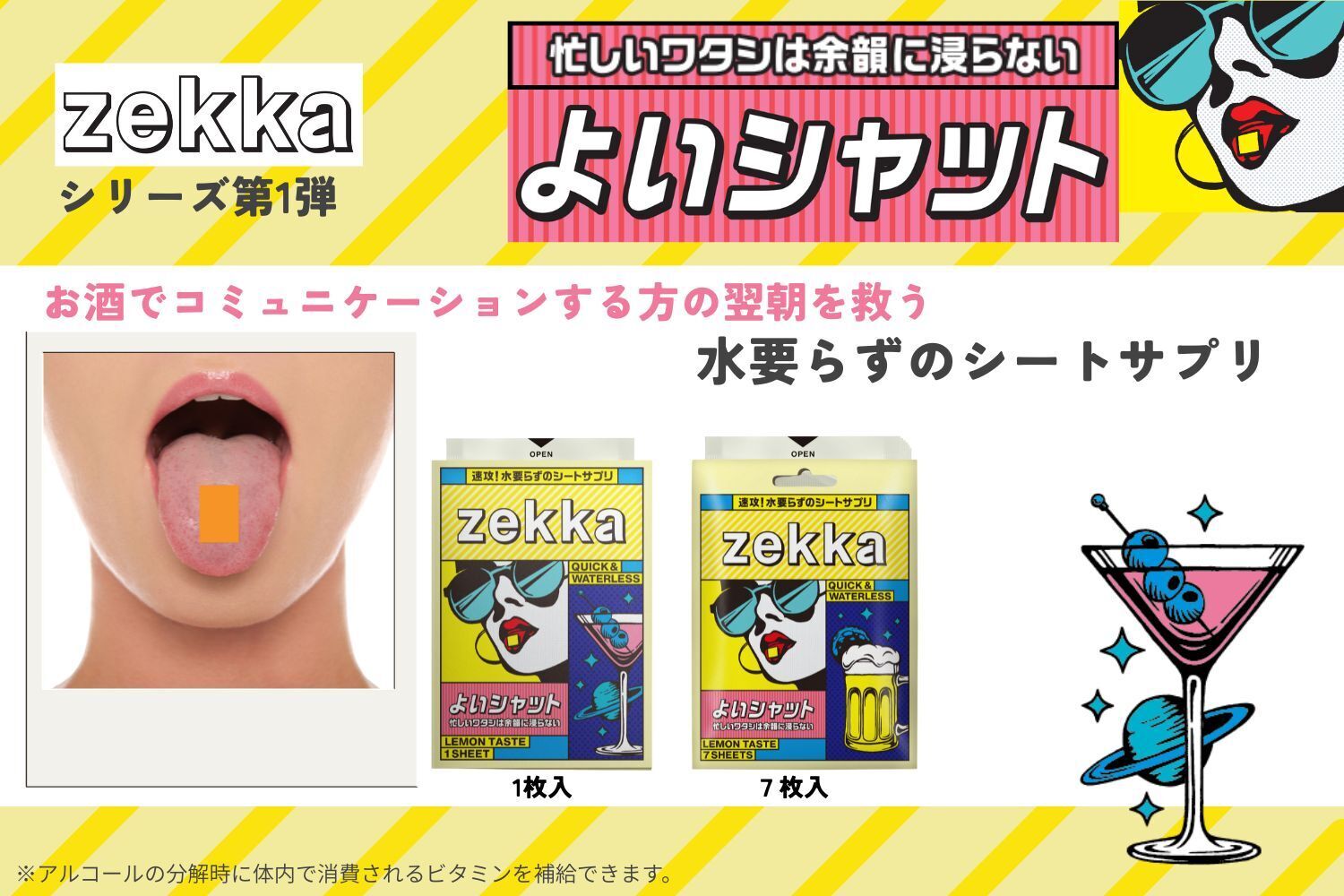 速×感×便利】飲みを楽しむ方をサポートする次世代サプリメントを届け