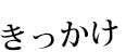 きっかけ