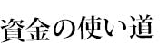 資金の使い道