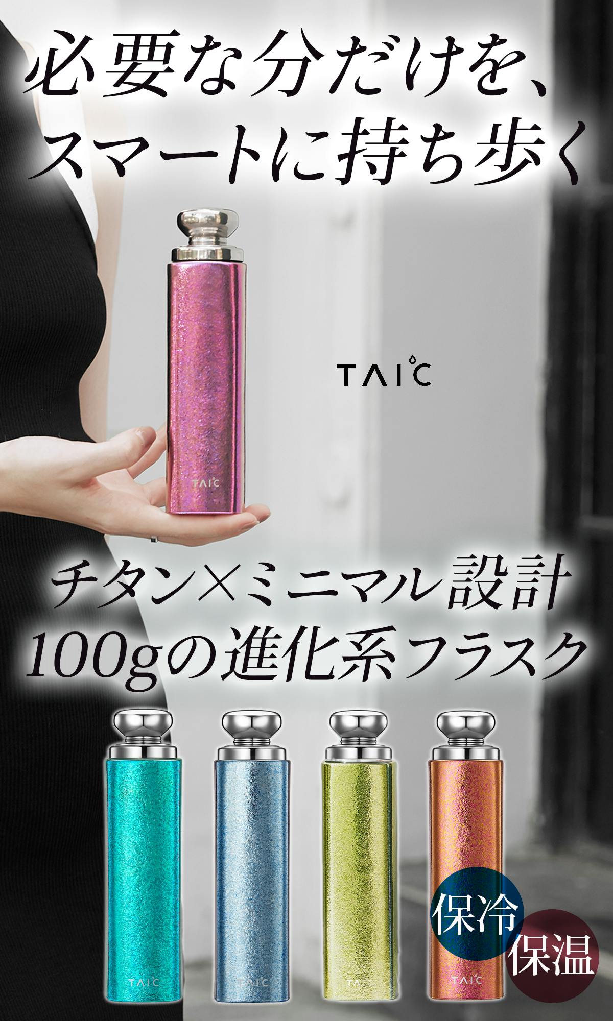 驚きの超軽量＆高性能。99.8％高純度チタン製ミニサーモボトル