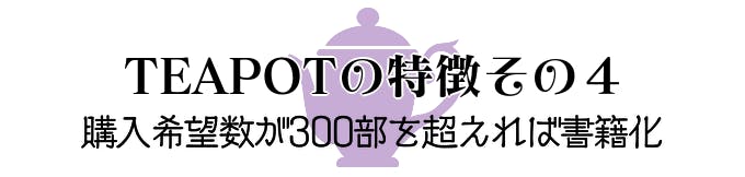 誰でも書籍化 小説家として稼げるサイト Teapot を立ち上げたい Campfire キャンプファイヤー 誰でも書籍化 小説家として稼げるサイト Teapot を立ち上げたい Campfire キャンプファイヤー
