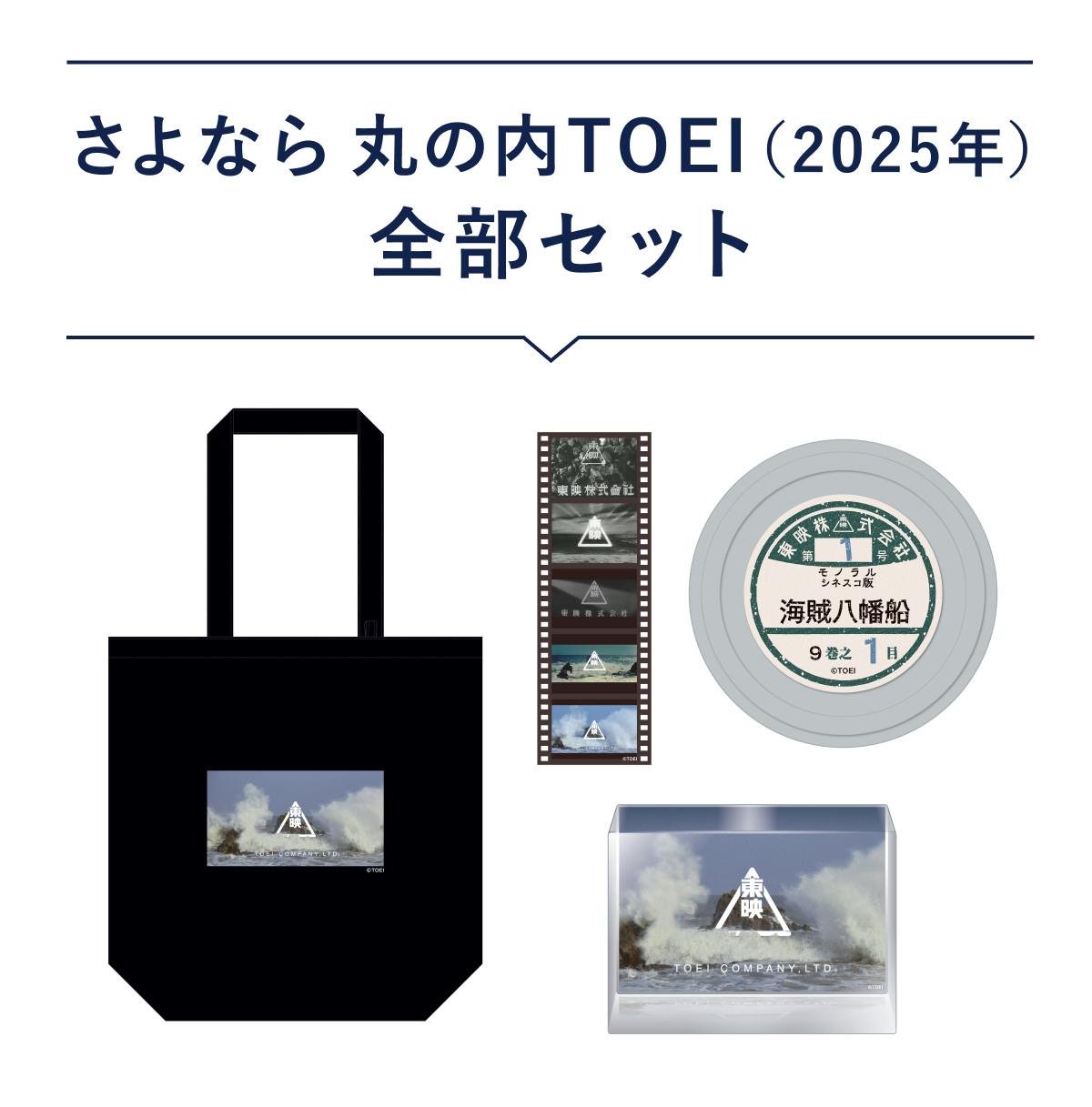 丸の内TOEI閉館｜ファンの皆さまと共に、思い出を未来に繋ぐための