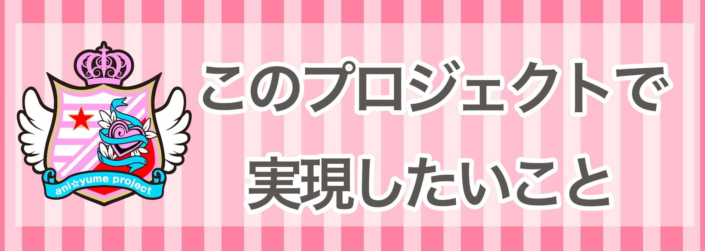 アニ ゆめの Mv制作プロジェクト 第2弾 Campfire キャンプファイヤー