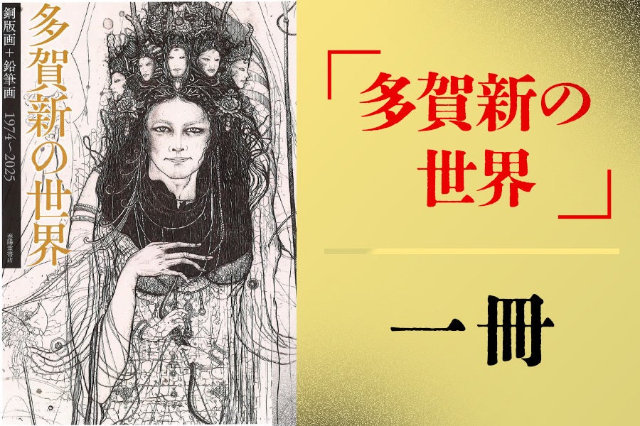 創業146年の春陽堂】江戸川乱歩文庫の装丁画家・多賀新の画集出版
