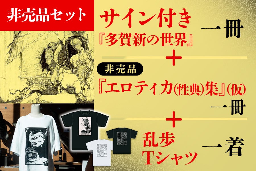 創業146年の春陽堂】江戸川乱歩文庫の装丁画家・多賀新の画集出版